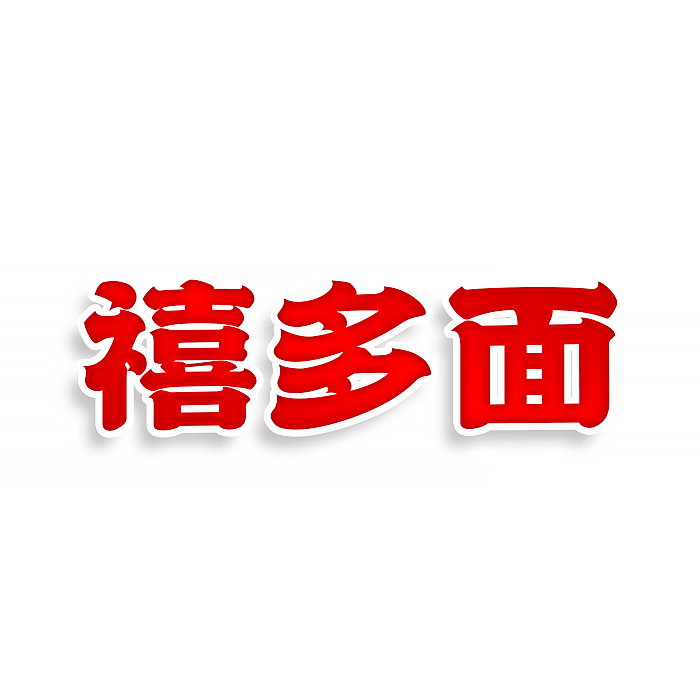 禧多面