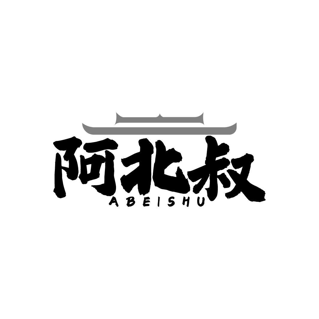 阿北叔ABEISHU