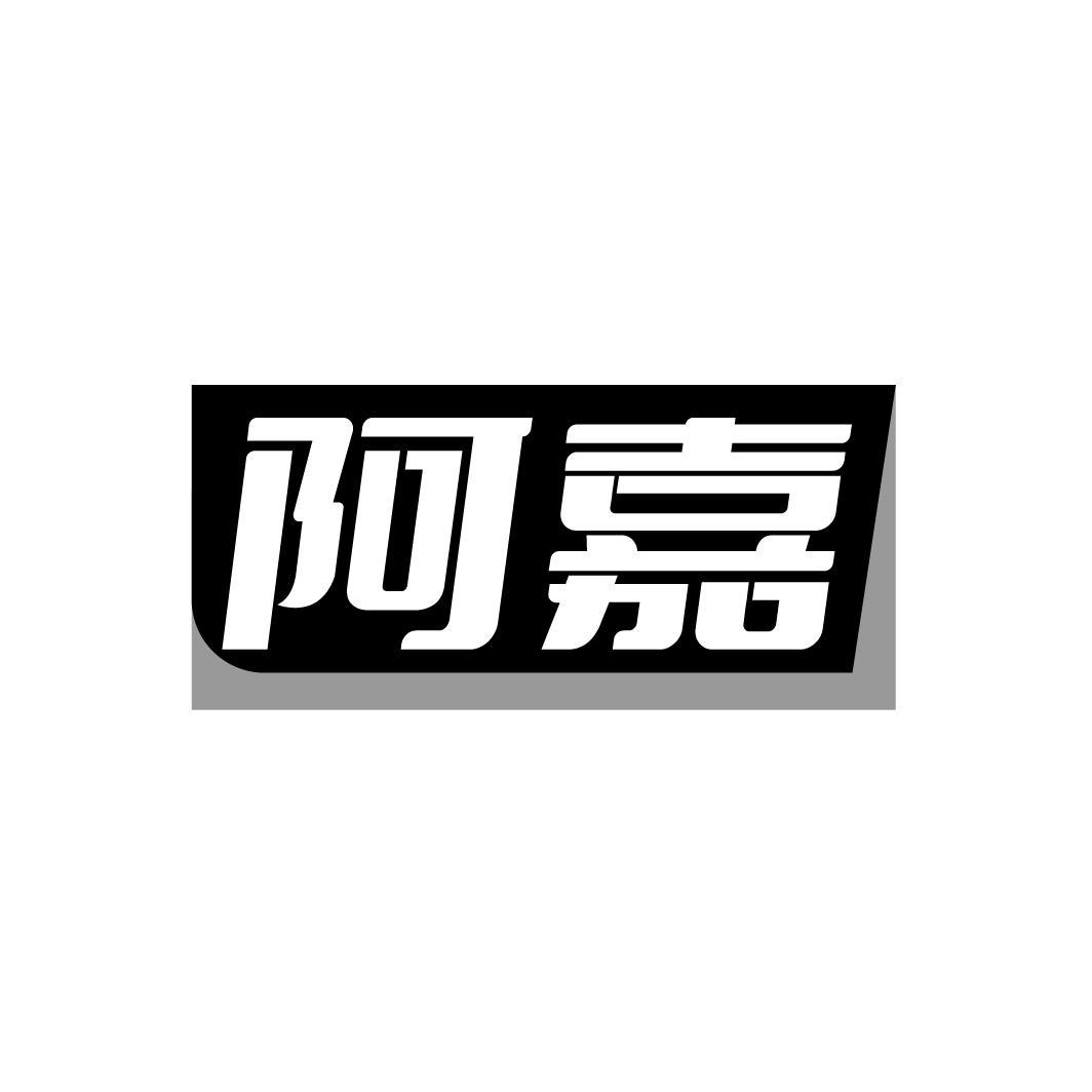 阿嘉