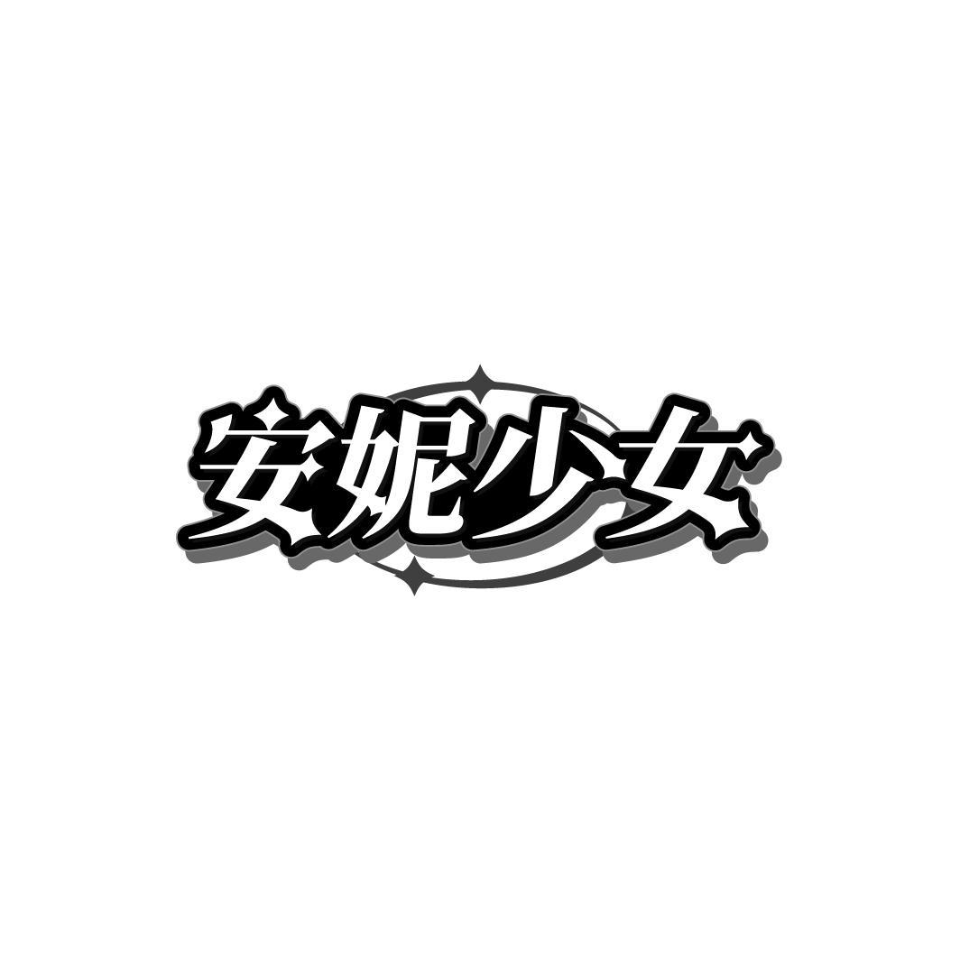 安妮少女