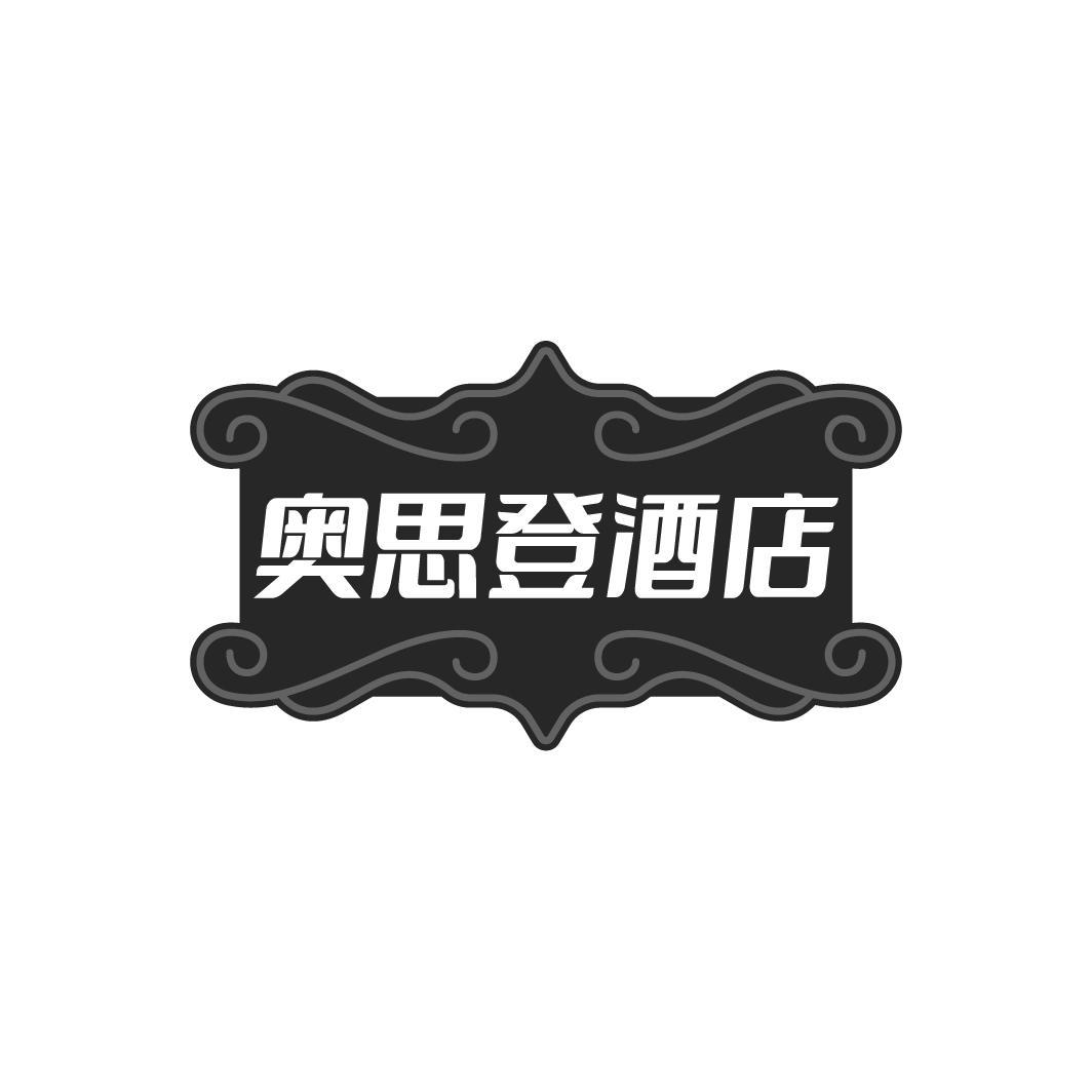 奥思登酒店