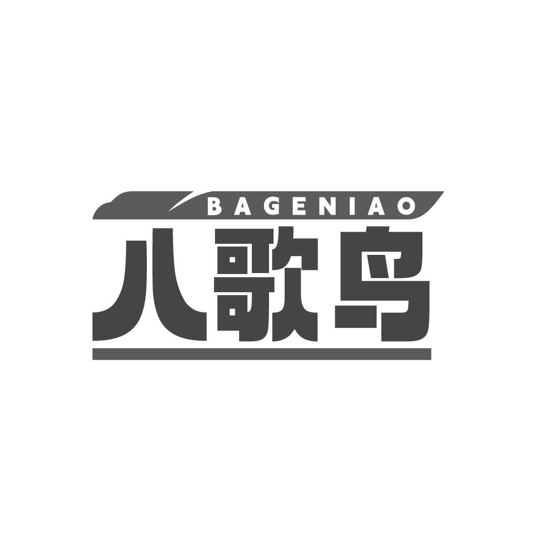 八歌鸟BAGENIAO