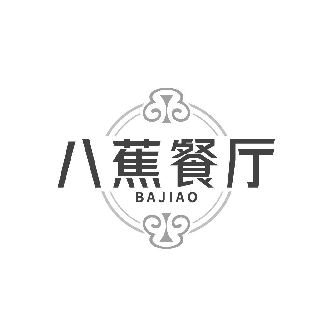 八蕉餐厅BAJIAO