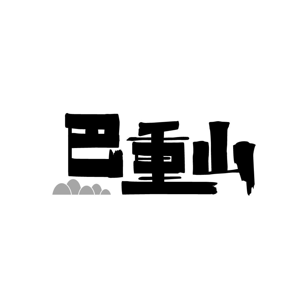 巴重山