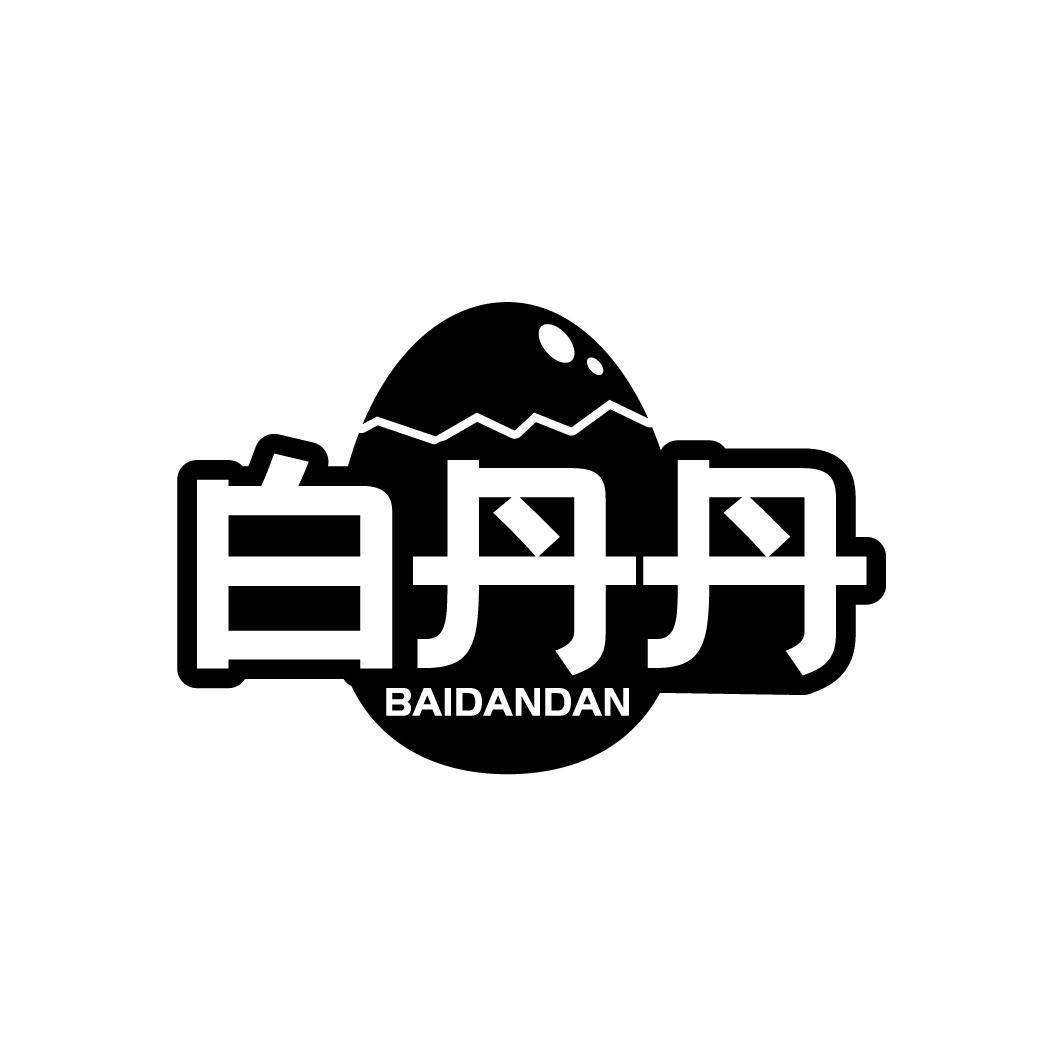 白丹丹BAIDANDAN
