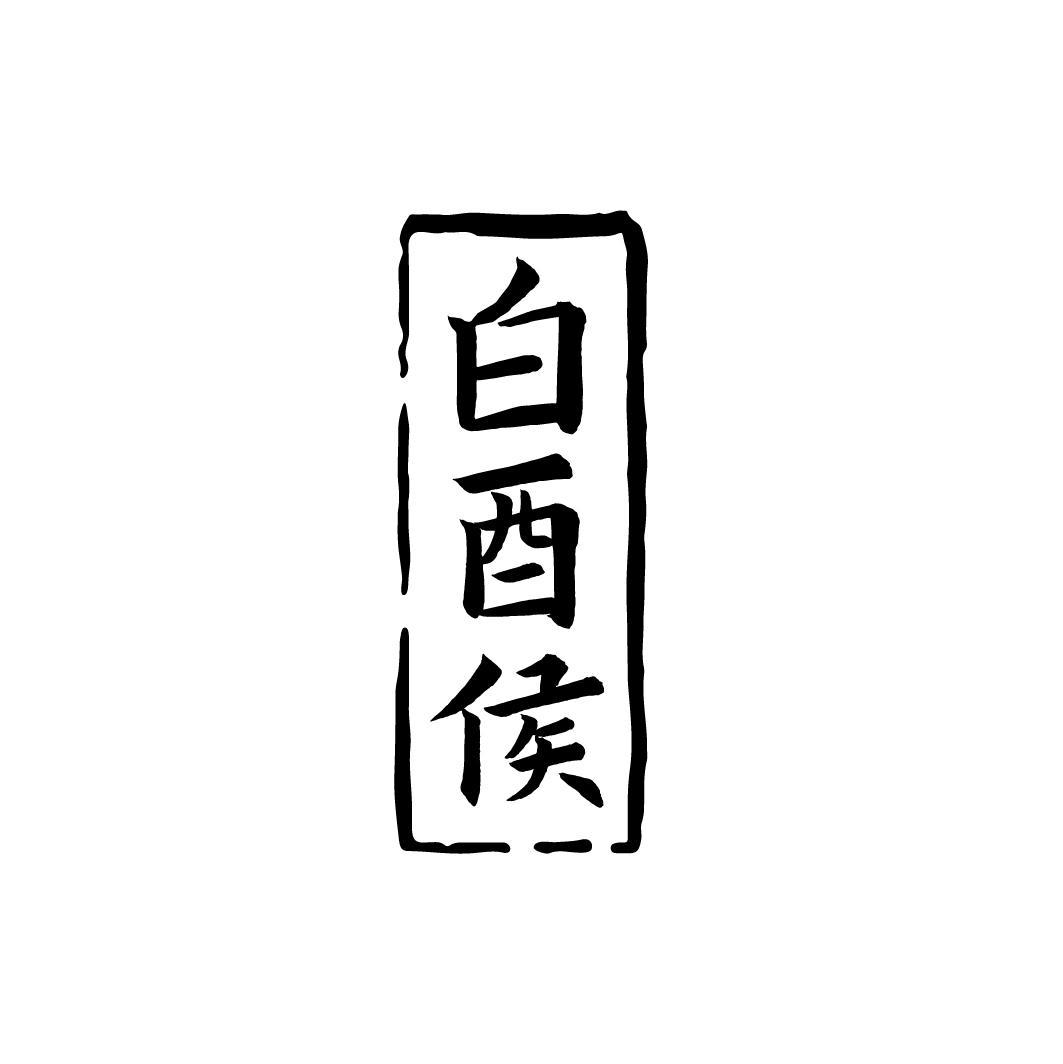 白酉侯