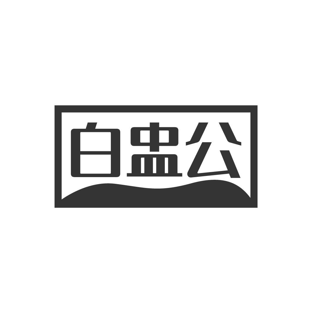 白盅公
