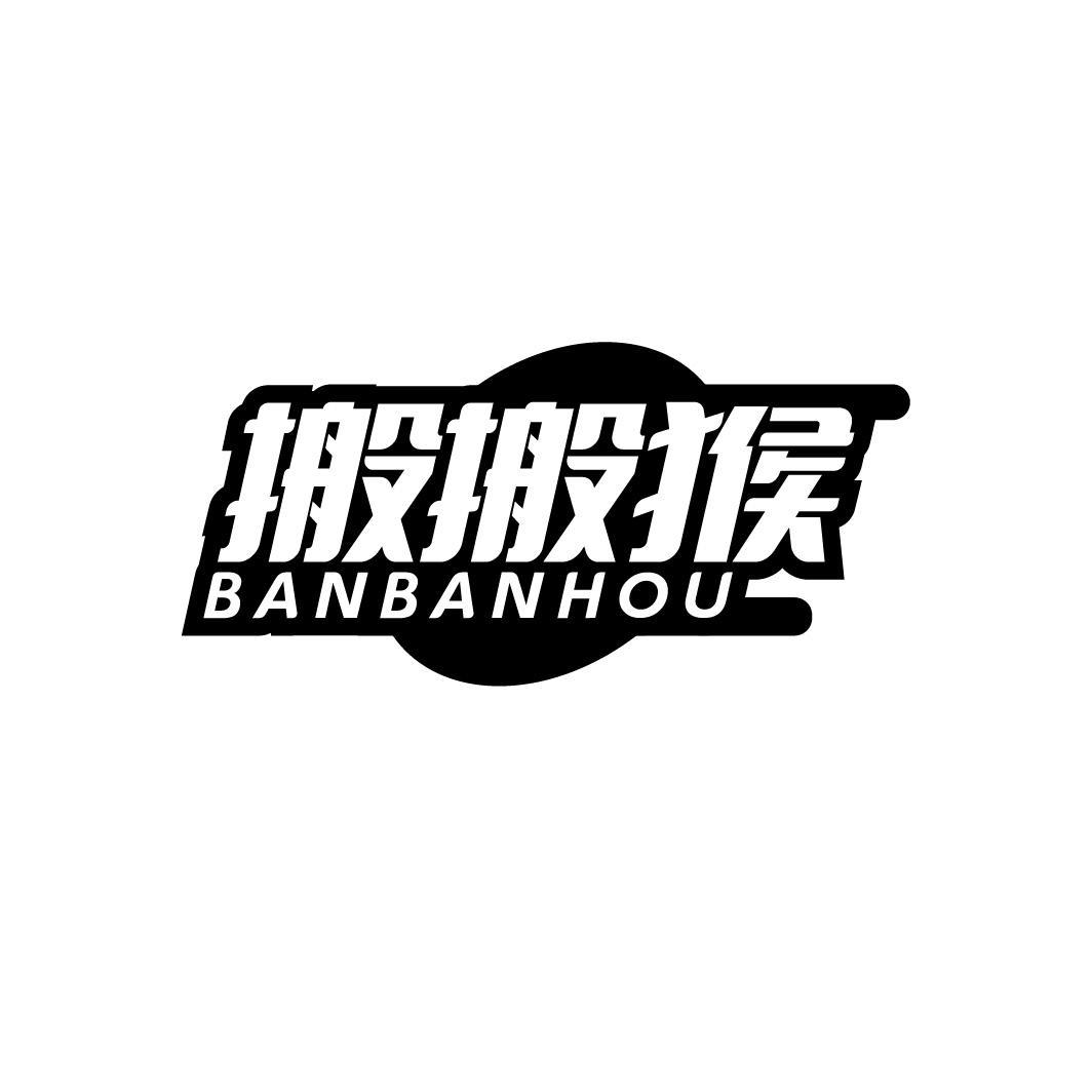 搬搬猴BANBANHOU