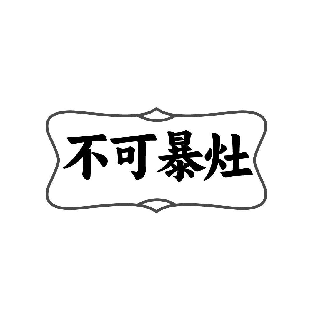 不可暴灶