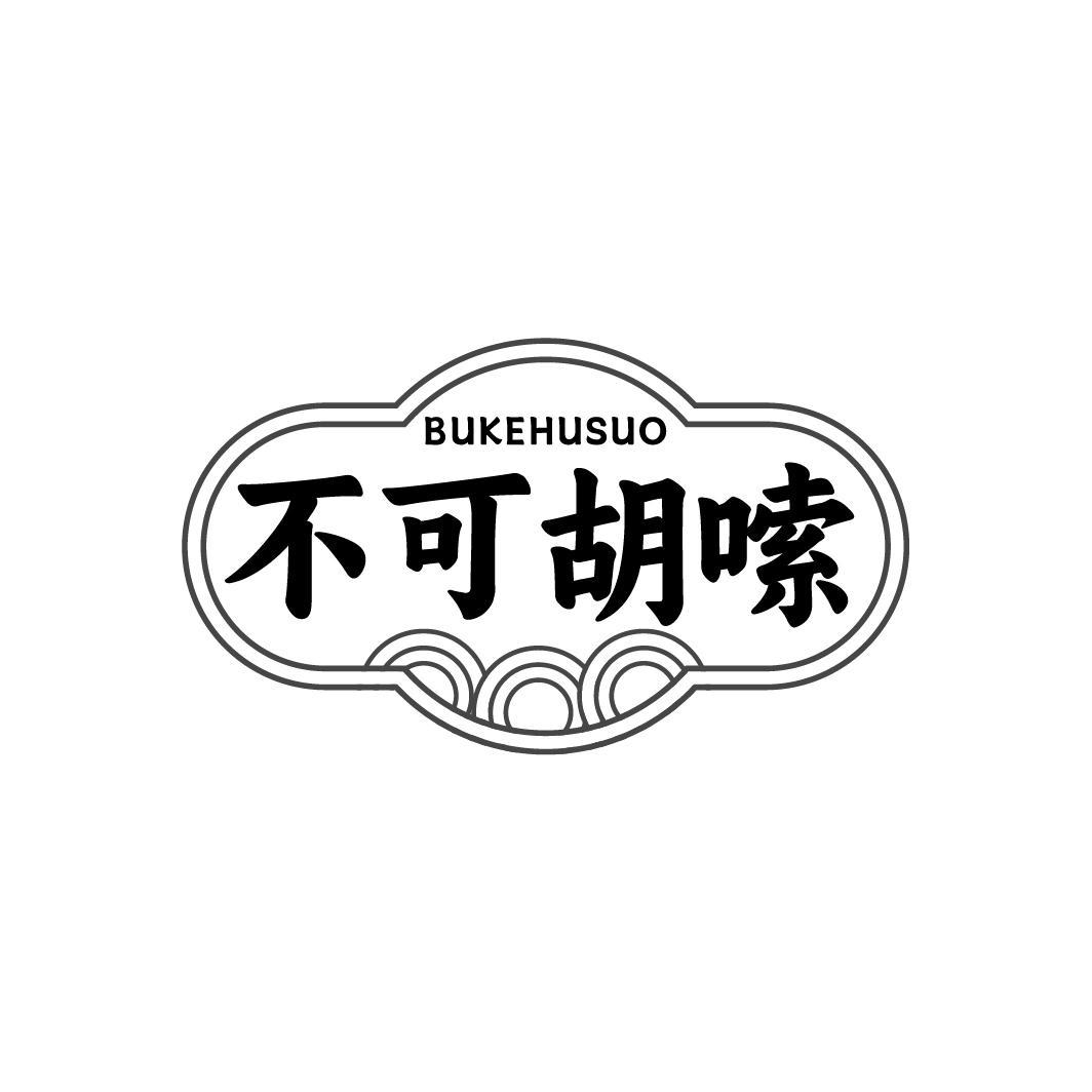 不可胡嗦BUKEHUSUO