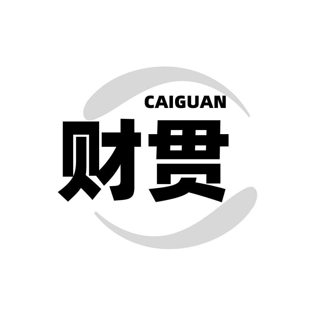 财贯CAIGUAN
