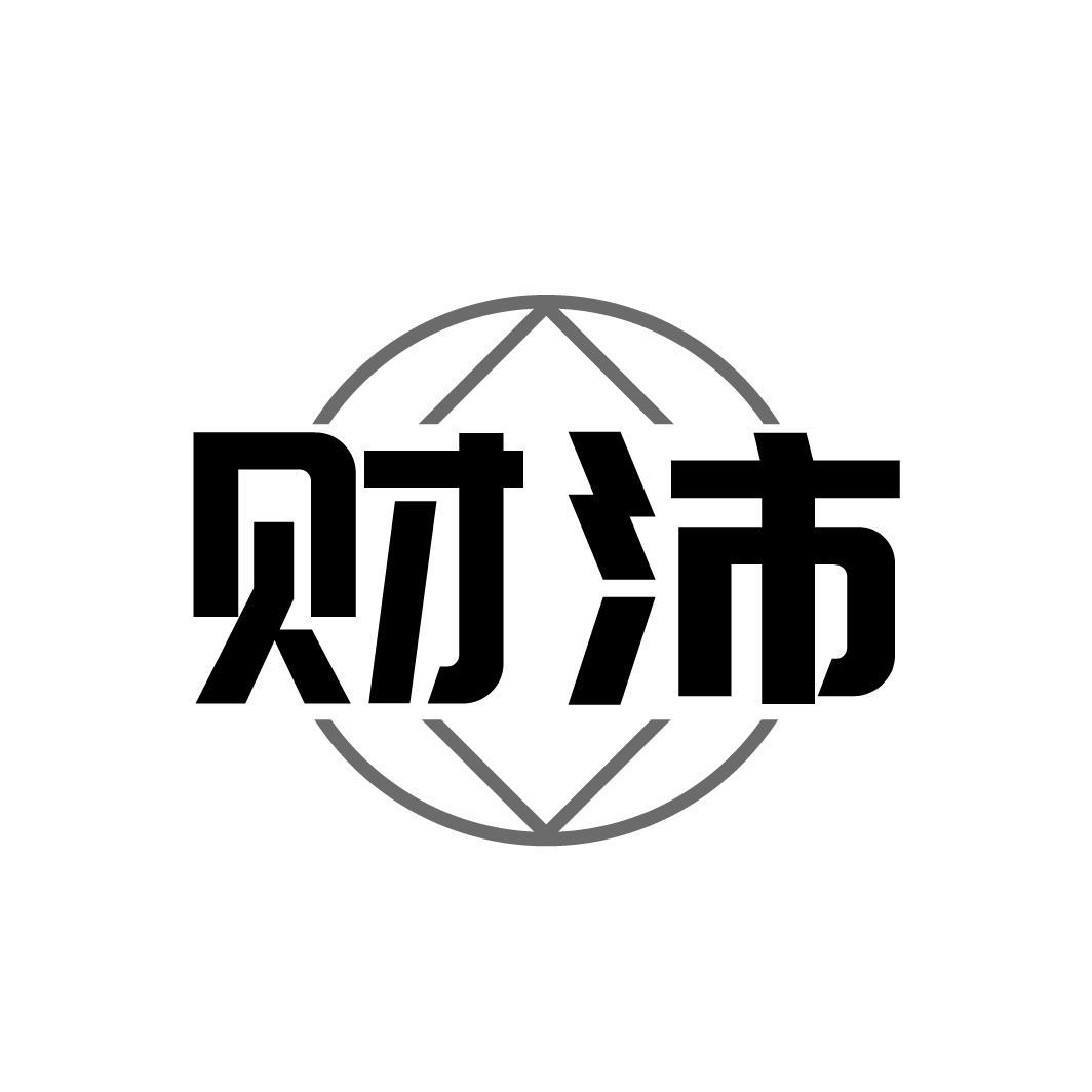 财沛