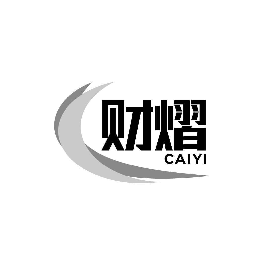 财熠CAIYI