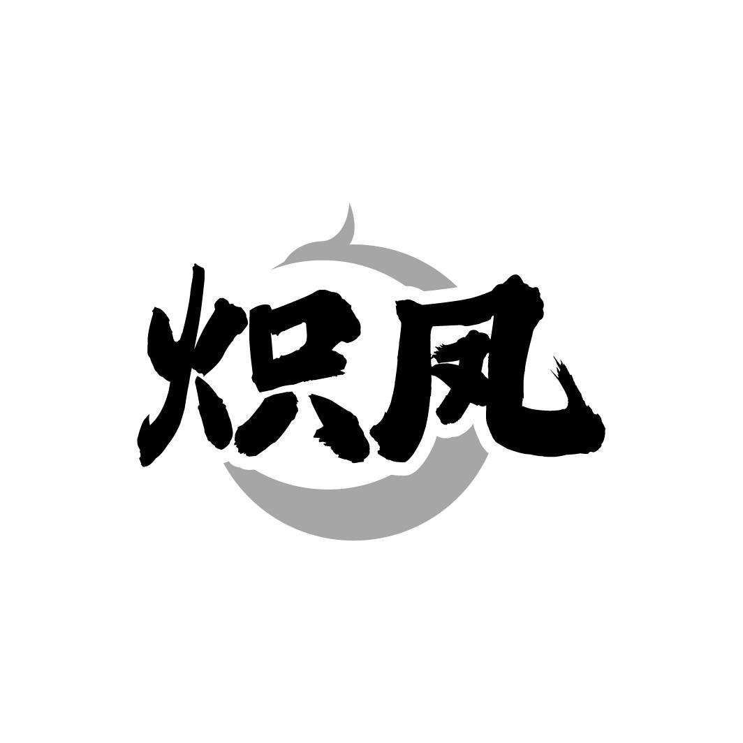 炽凤