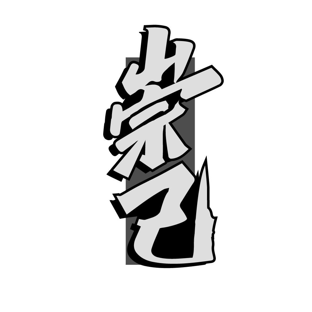 崇己