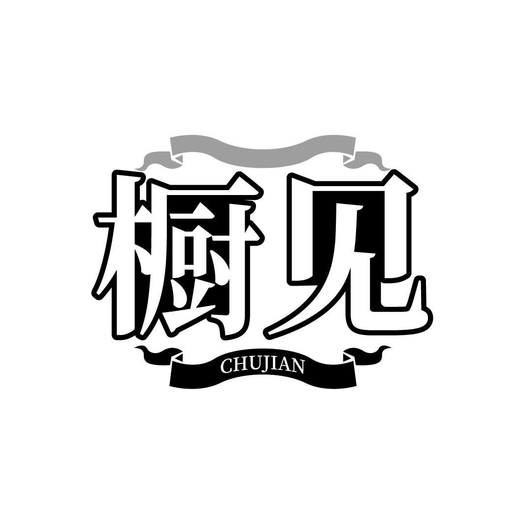 橱见CHUJIAN