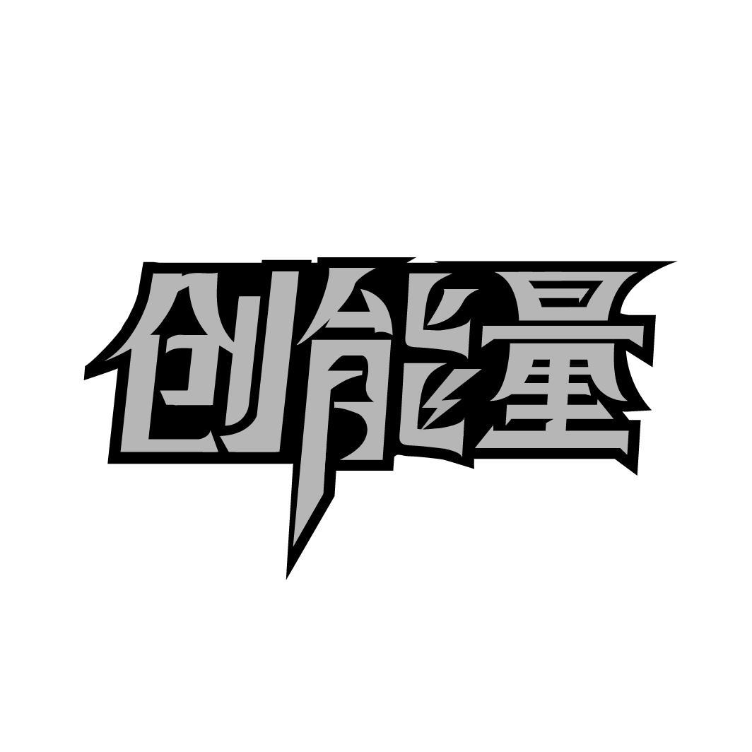 创能量