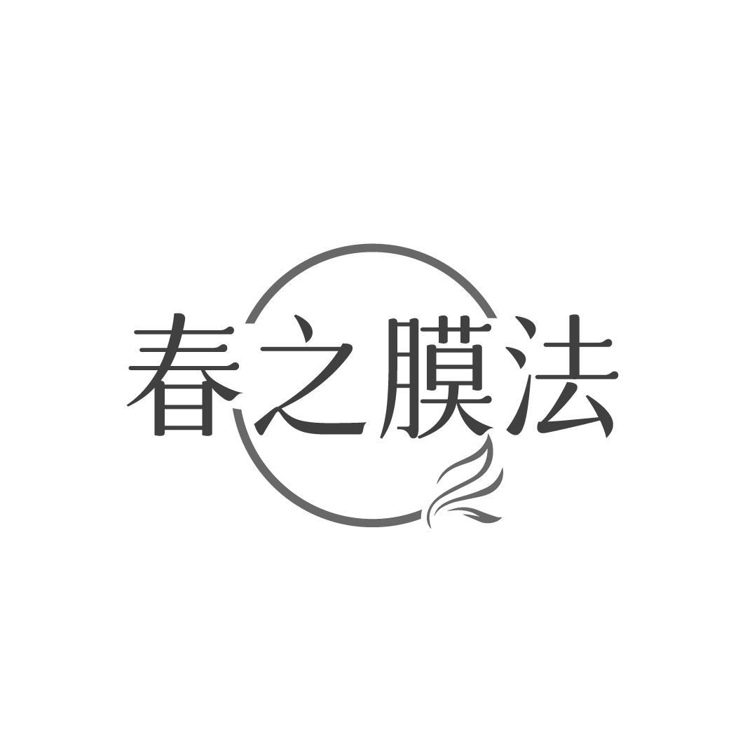 春之膜法