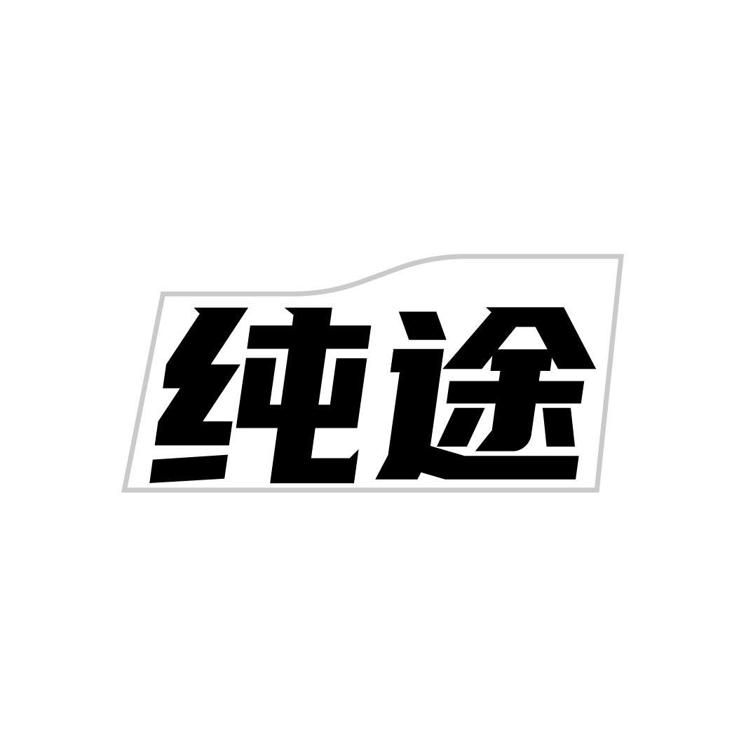 纯途