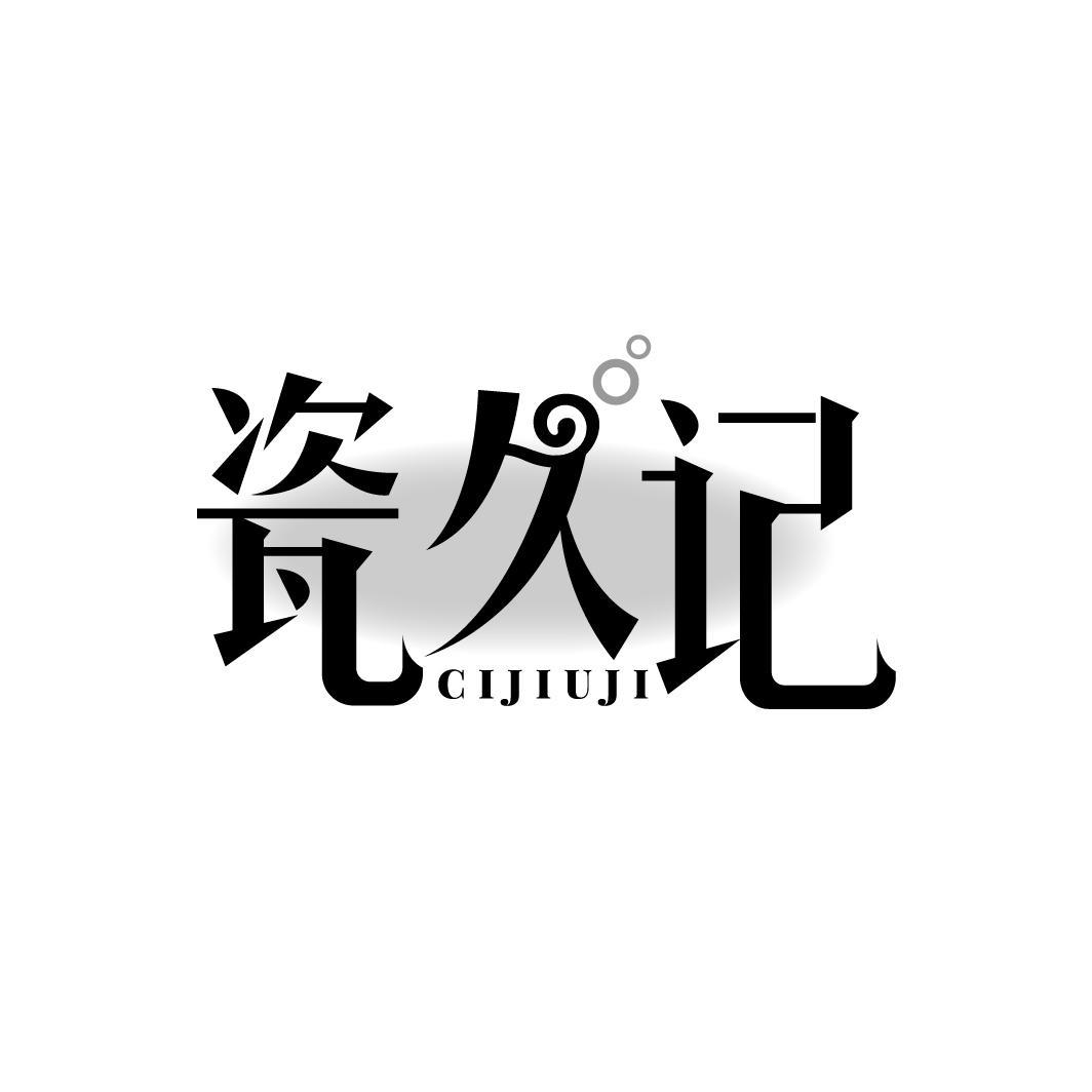 瓷久记CIJIUJI