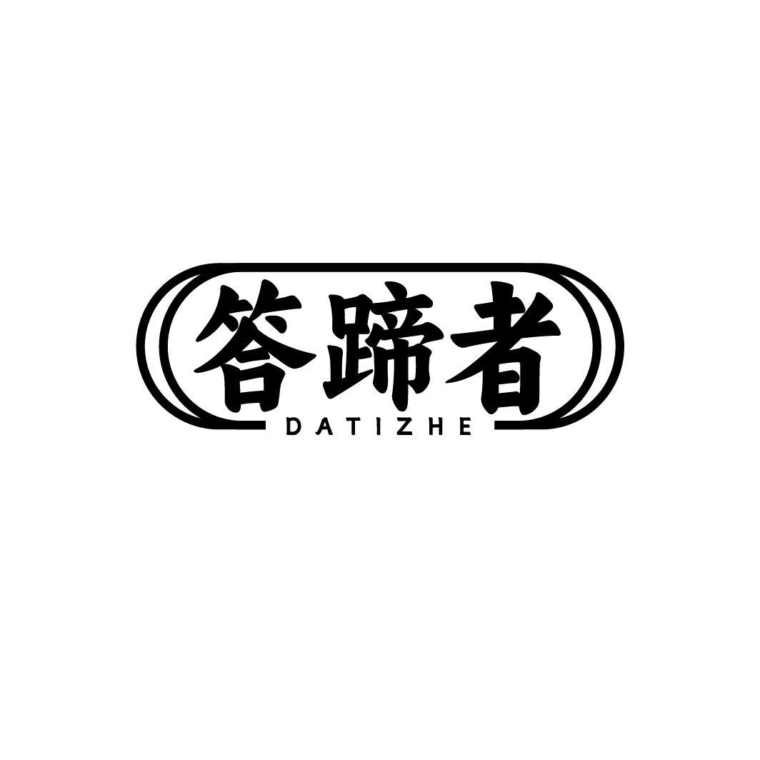 答蹄者DATIZHE