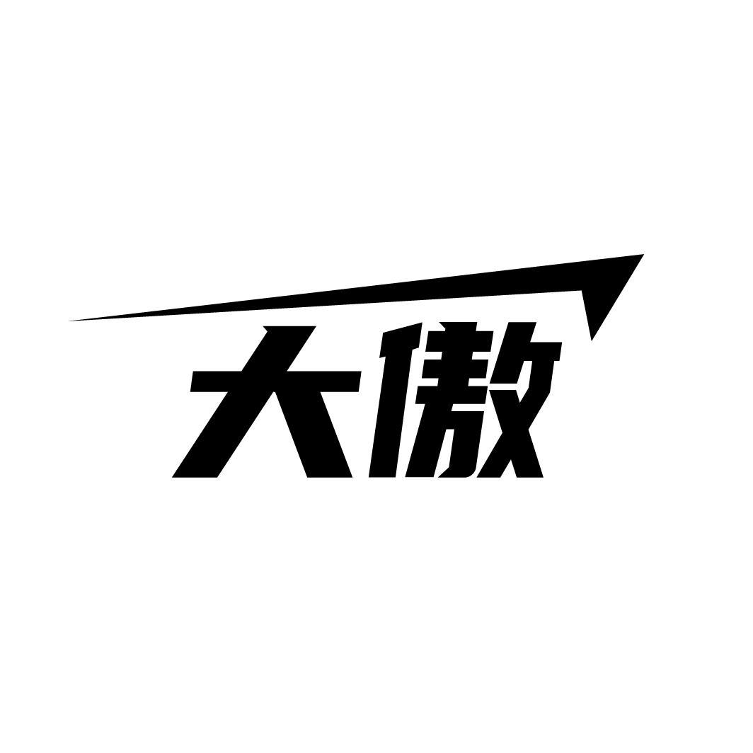 大傲