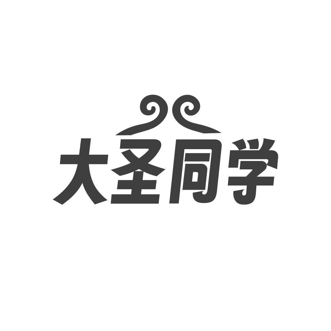 大圣同学