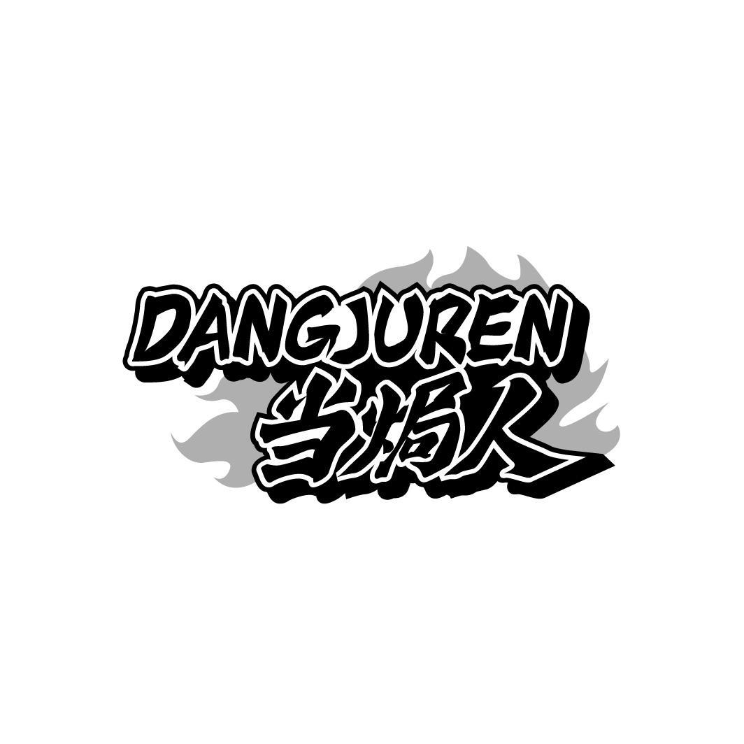 当焗人DANGJUREN