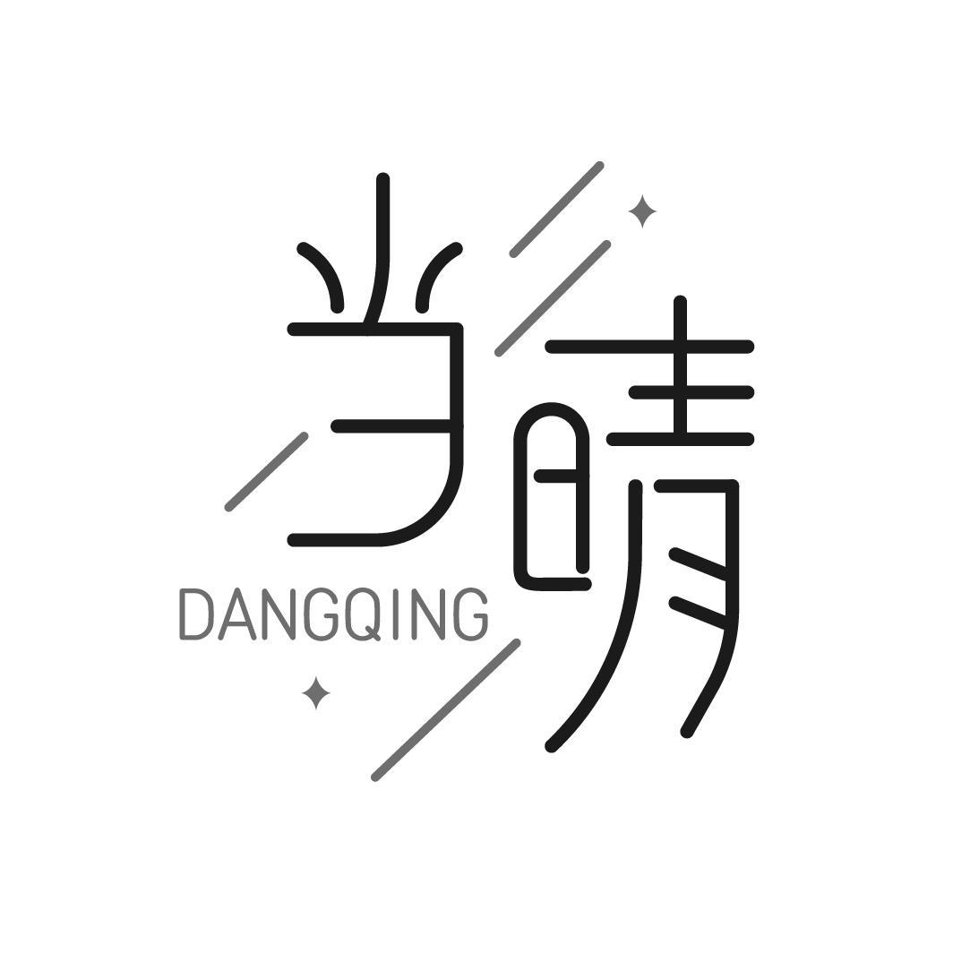 当晴DANGQING