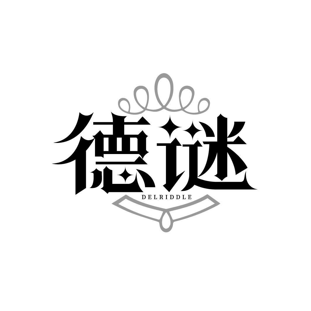 德谜DELRIDDLE