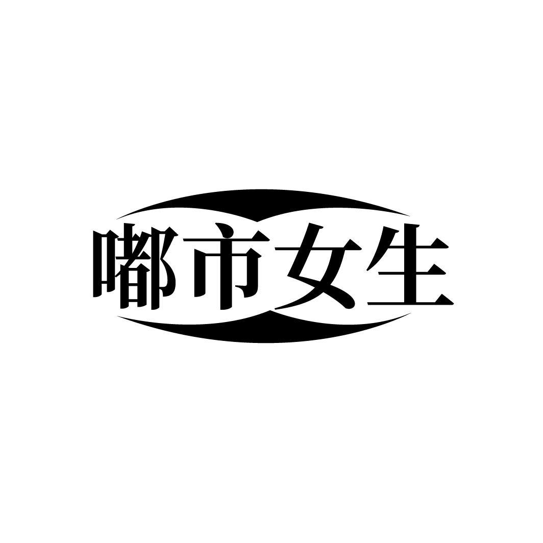 嘟市女生
