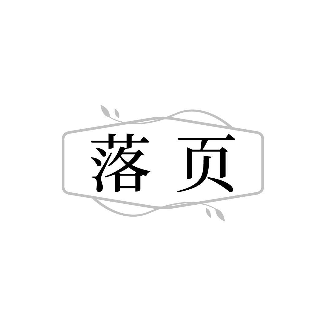 落页