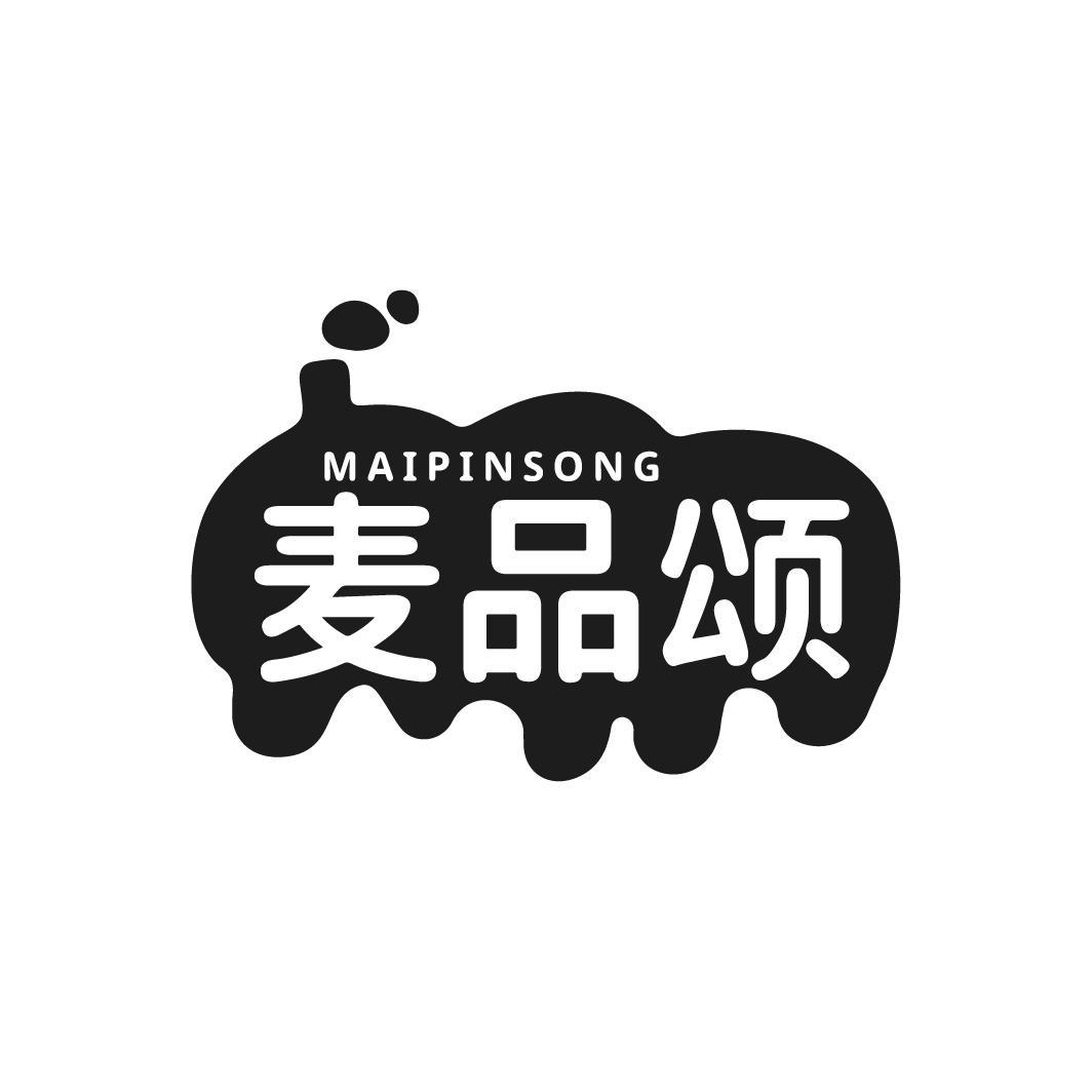 麦品颂MAIPINSONG