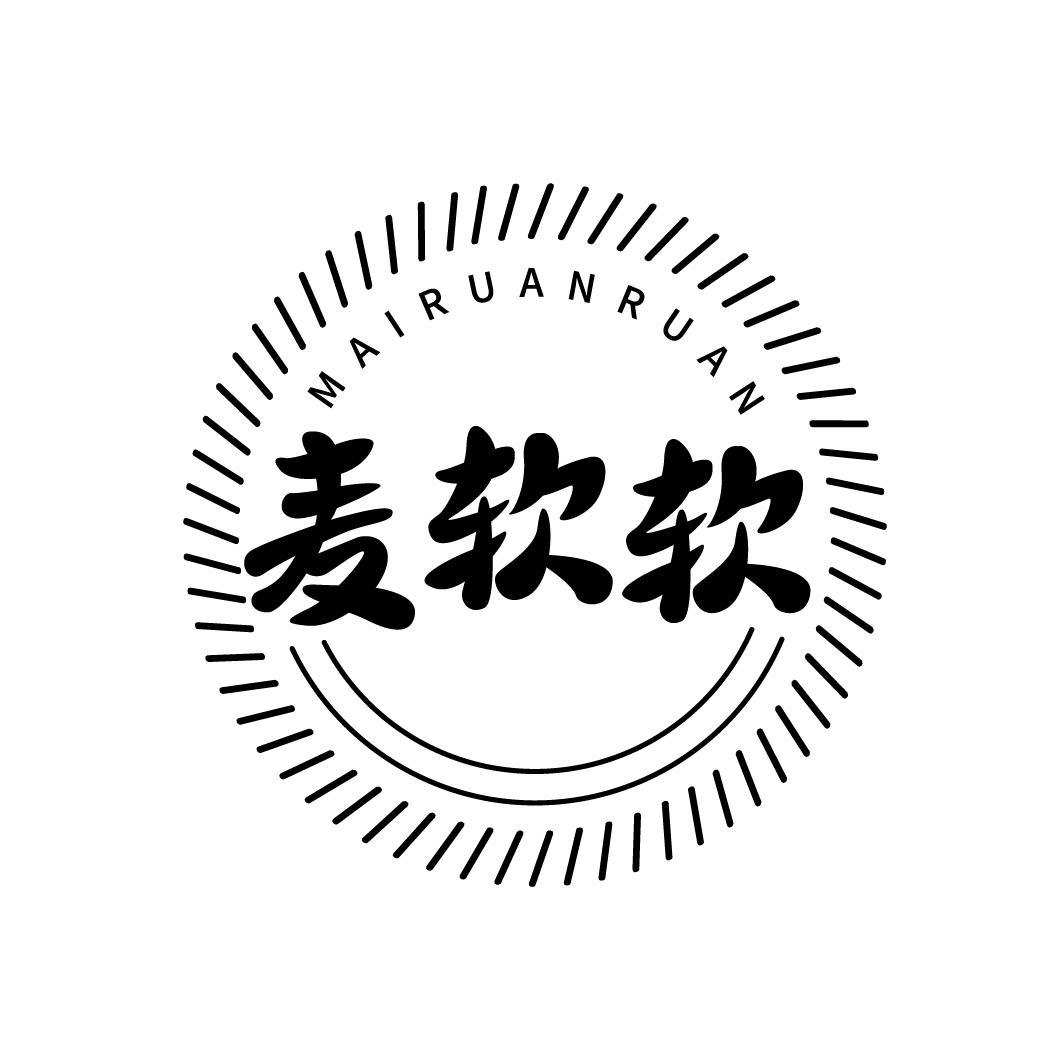 麦软软MAIRUANRUAN
