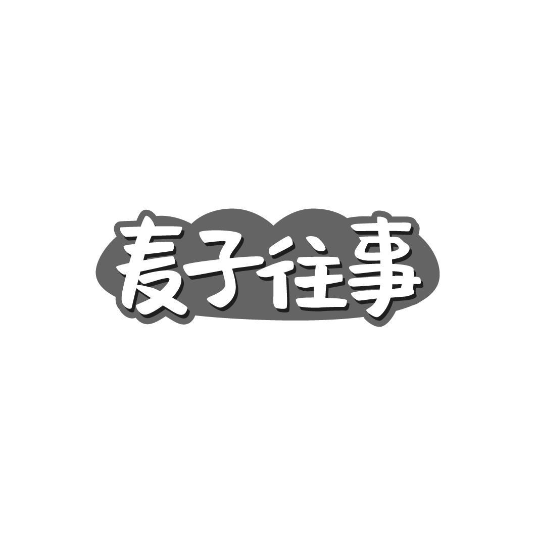 麦子往事