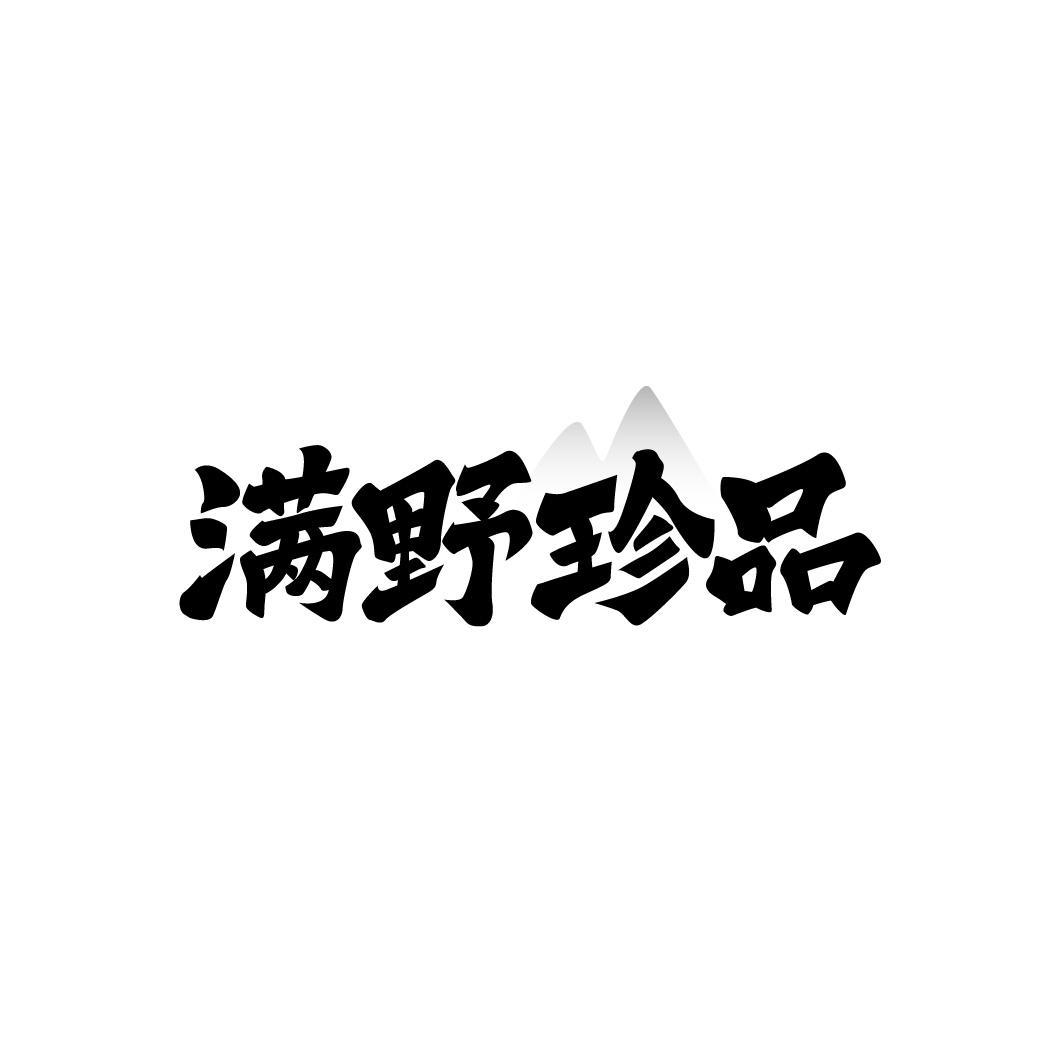 满野珍品