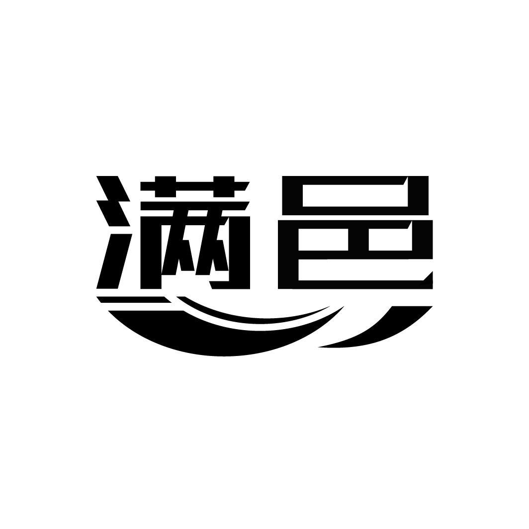 满邑