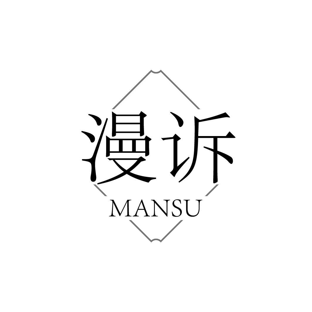 漫诉MANSU