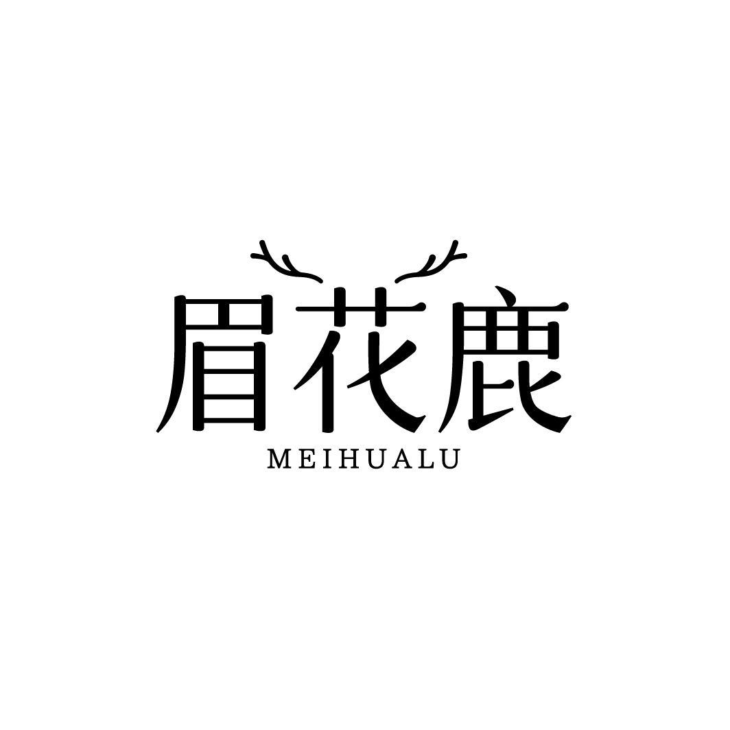 眉花鹿MEIHUALU