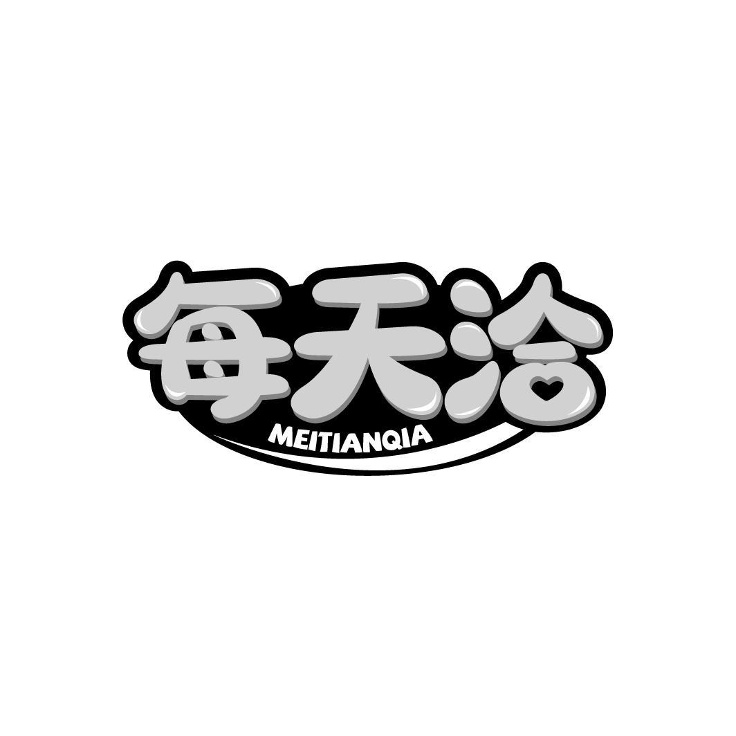 每天洽MEITIANQIA