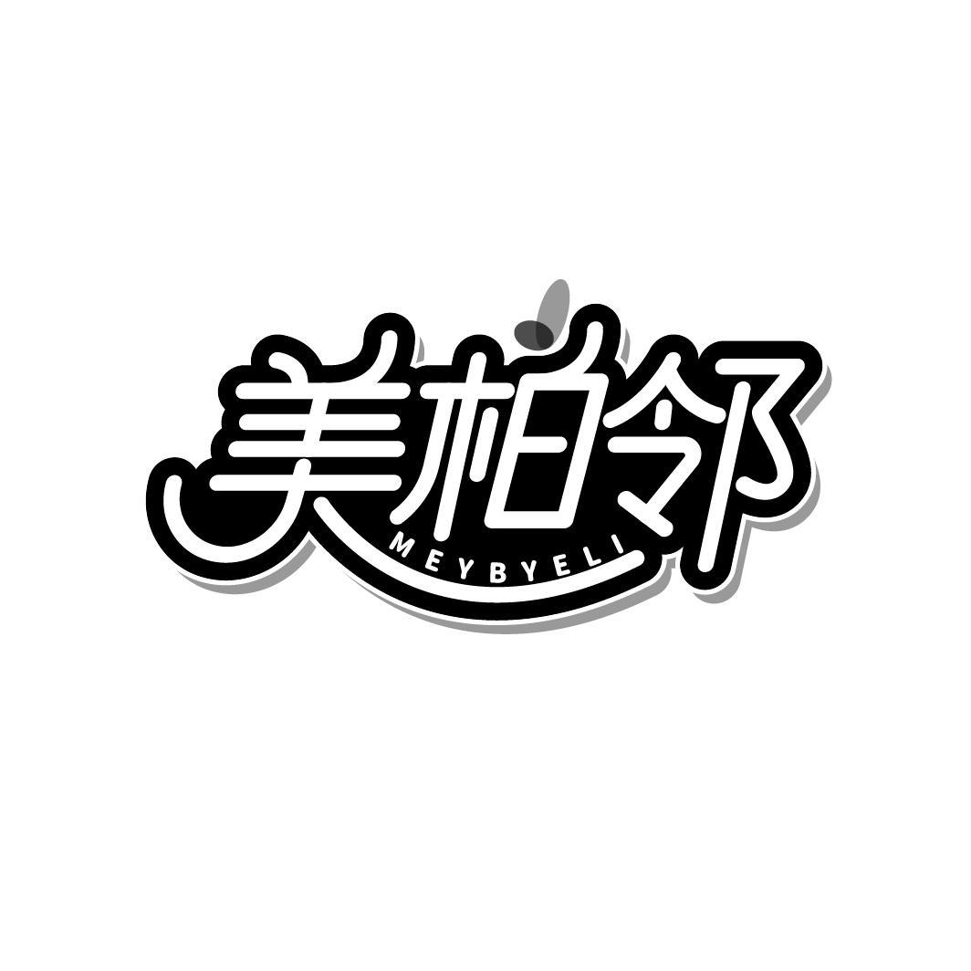 美柏邻MEYBYELI