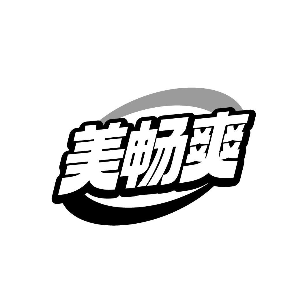 美畅爽