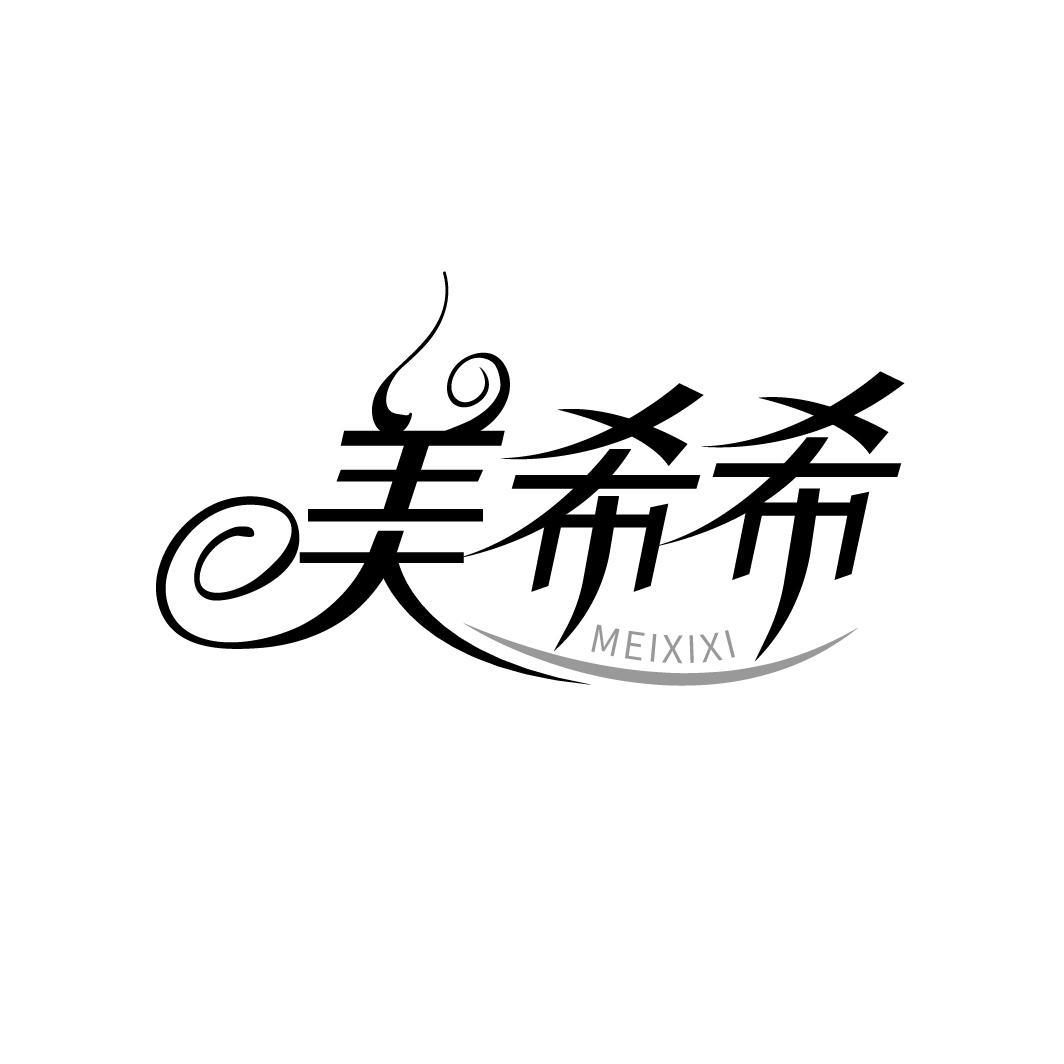 美希希MEIXIXI