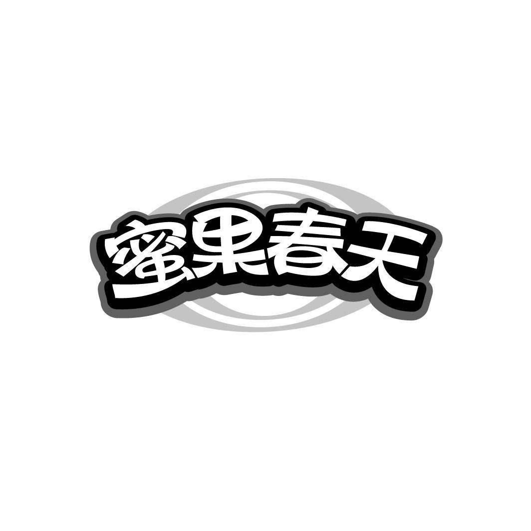 蜜果春天