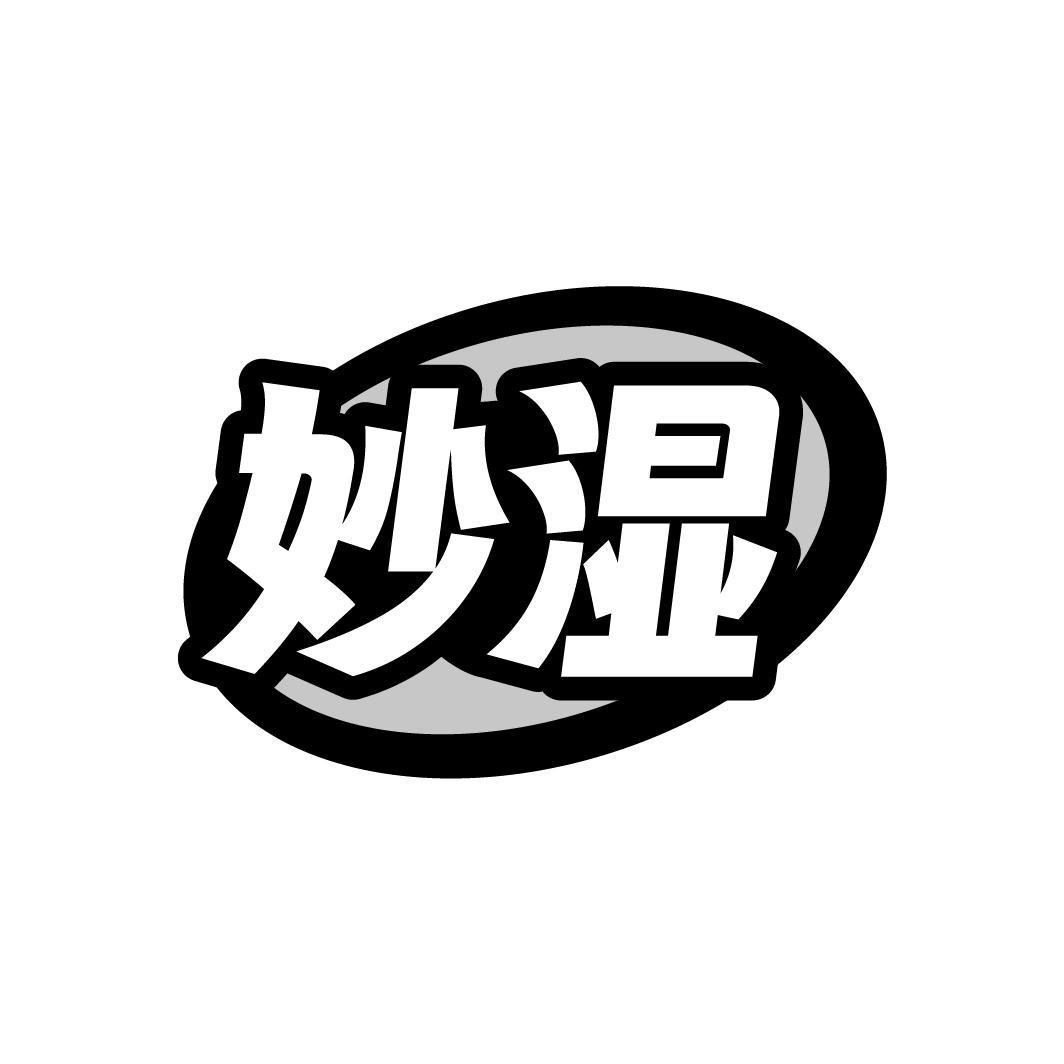 妙湿