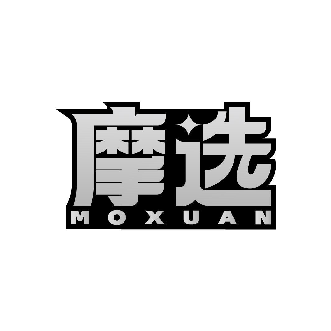 摩选MOXUAN