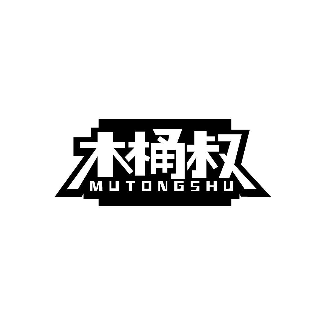 木桶叔MUTONGSHU