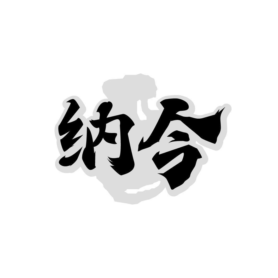 纳今