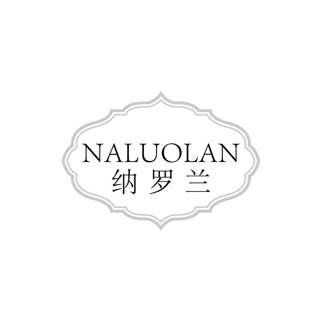 纳罗兰NALUOLAN