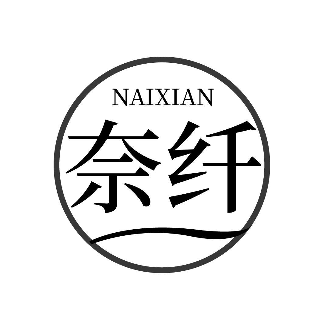 奈纤NAIXIAN